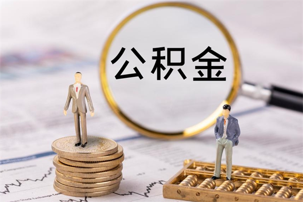 沭阳公积金怎么快速取出来（快速拿公积金）