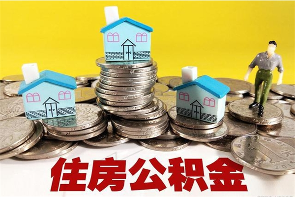 沭阳离职了多长时间可以取公积金（离职了多久可以取住房公积金）