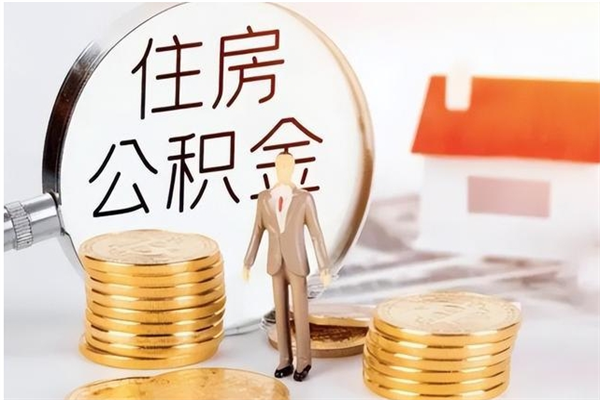 沭阳公积金在职期间可以取出吗（住房公积金在职期间可以取吗）