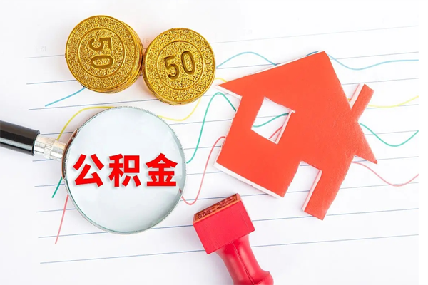 沭阳住房公积金封存怎么提（公积金封存后提取流程）