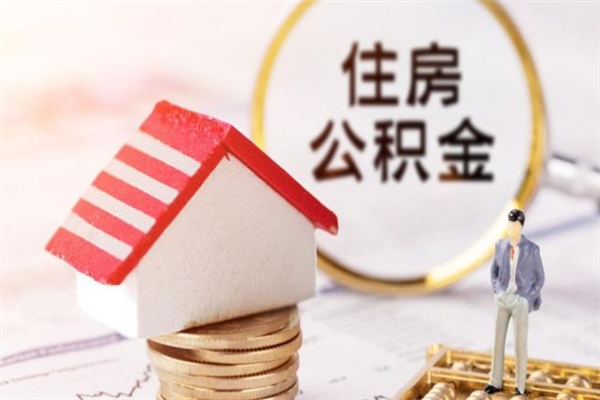 沭阳急用钱公积金怎么取出来（急用钱怎么取住房公积金）