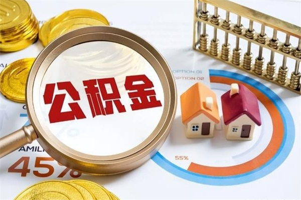 沭阳的住房公积金怎么取（这么取住房公积金）