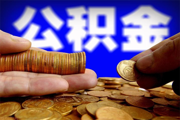 沭阳公积金取要求（2020公积金提取需要什么）