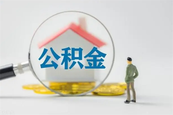 沭阳离职可以取公积金吗（离职了可以取公积金吗）