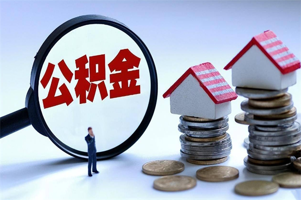 沭阳封存公积金怎么取出（封存住房公积金怎么取出来）