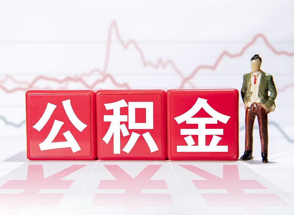 沭阳公积金代提在哪儿（公积金代办提取）