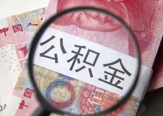 沭阳个人住房离职公积金怎么取（个人离职如何取出公积金）