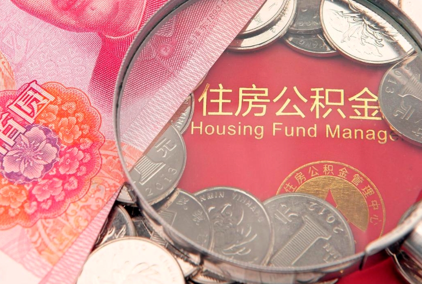 沭阳公积金辞职能全部取出来吗（住房公积金辞职能全部取出来吗）