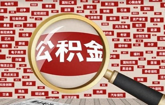 沭阳封存公积金怎么提（封存后公积金提取办法）