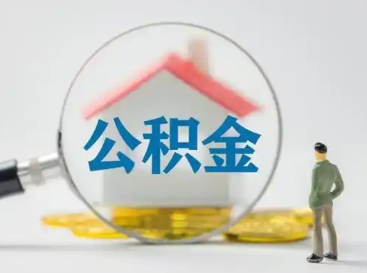 沭阳个人公积金如何取出（2021年个人如何取出公积金）