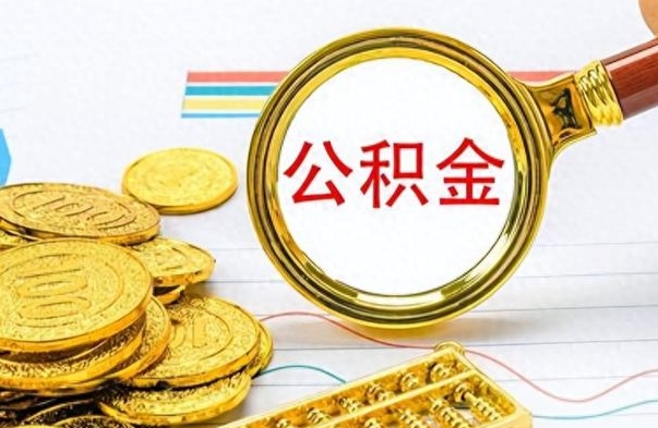 沭阳公积金取2022（2020年取住房公积金政策）